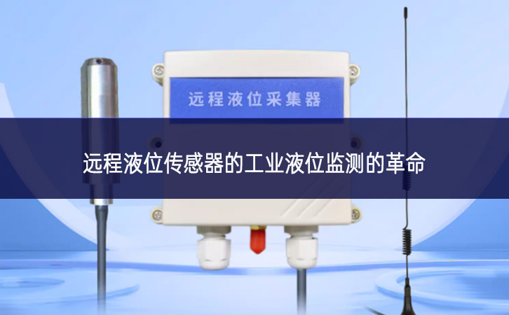 遠程液位傳感器的工業(yè)液位監(jiān)測的革命 遠程液位傳感器的工業(yè)液位監(jiān)測的革命