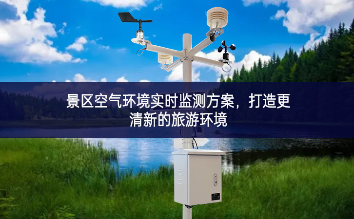 景區(qū)空氣環(huán)境實時監(jiān)測方案，打造更清新的旅游環(huán)境