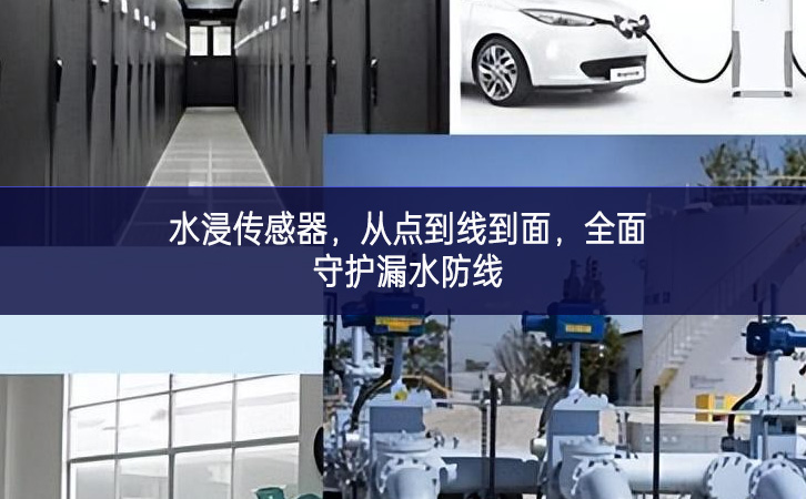 水浸傳感器，從點(diǎn)到線到面，全面守護(hù)漏水防線