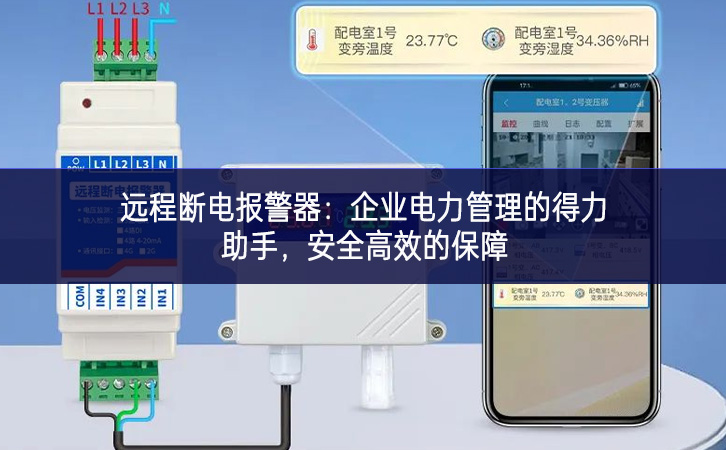遠程斷電報警器：企業(yè)電力管理的得力助手，安全高效的保障