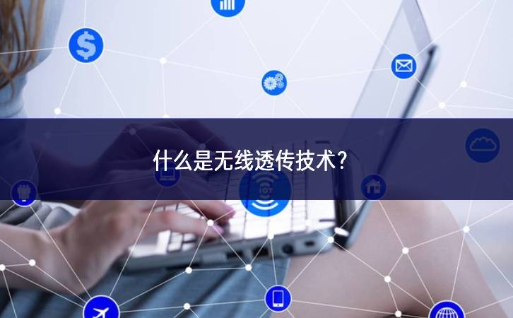 什么是無(wú)線透?jìng)骷夹g(shù)？