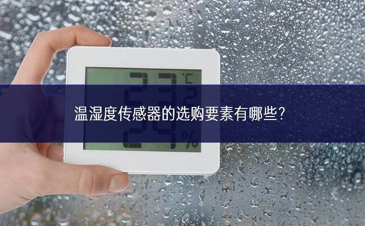 溫濕度傳感器的選購(gòu)要素有哪些？