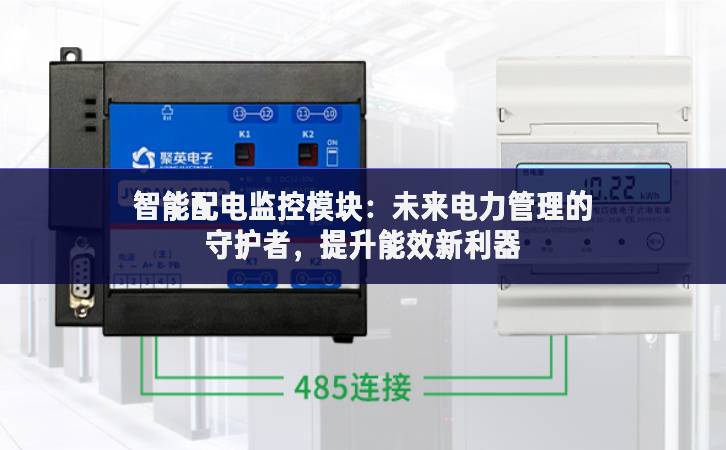 智能配電監(jiān)控模塊：未來(lái)電力管理的守護(hù)者，提升能效新利器