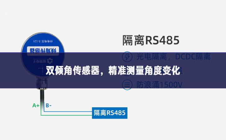 雙傾角傳感器，精準(zhǔn)測(cè)量角度變化