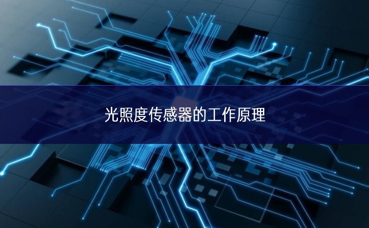 光照度傳感器的工作原理 光照度傳感器的工作原理