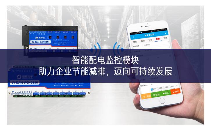 智能配電監(jiān)控模塊：助力企業(yè)節(jié)能減排，邁向可持續(xù)發(fā)展