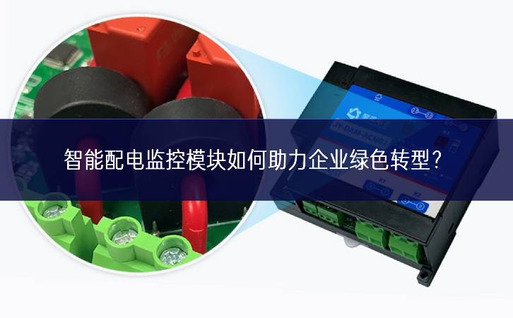 智能配電監(jiān)控模塊如何助力企業(yè)綠色轉(zhuǎn)型？