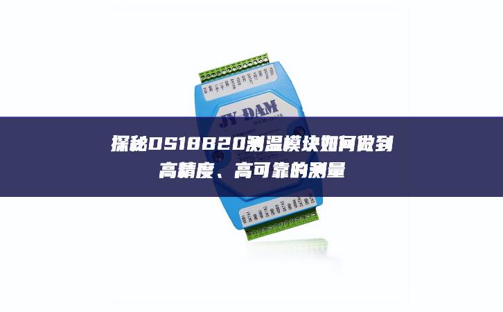 探秘DS18B20測(cè)溫模塊如何做到高精度、高可靠的測(cè)量