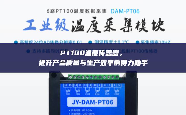 PT100溫度傳感器，提升產(chǎn)品質(zhì)量與生產(chǎn)效率的得力助手