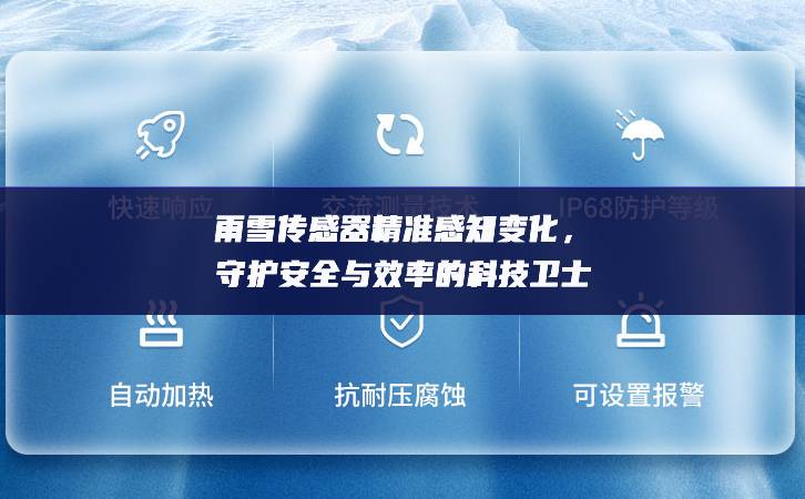 雨雪傳感器精準(zhǔn)感知變化，守護(hù)安全與效率的科技衛(wèi)士