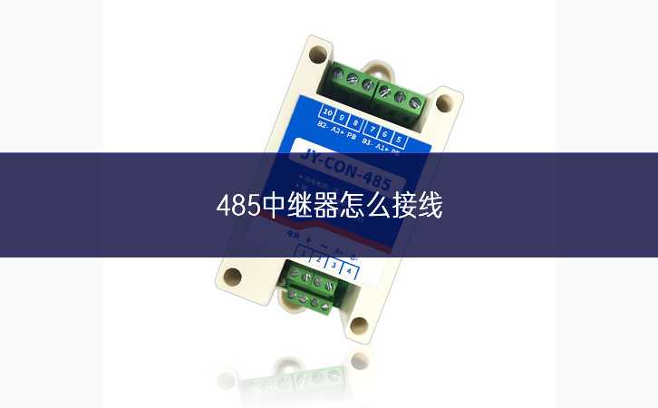 485中繼器怎么接線 485中繼器怎么接線