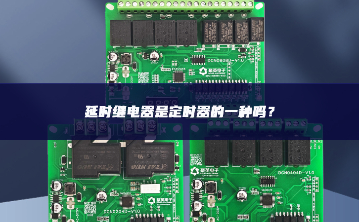 延時繼電器是定時器的一種嗎？