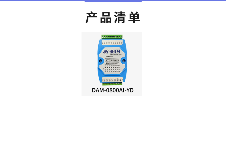 DAM-0800AI-YD 模擬量采集模塊產(chǎn)品清單