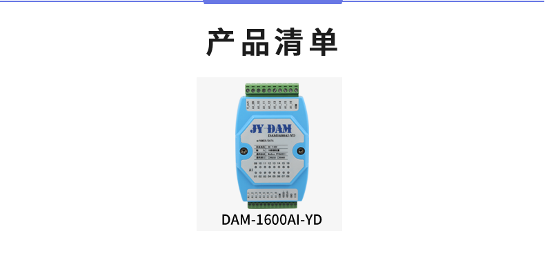 DAM1600AI-YD 模擬量采集模塊產(chǎn)品清單