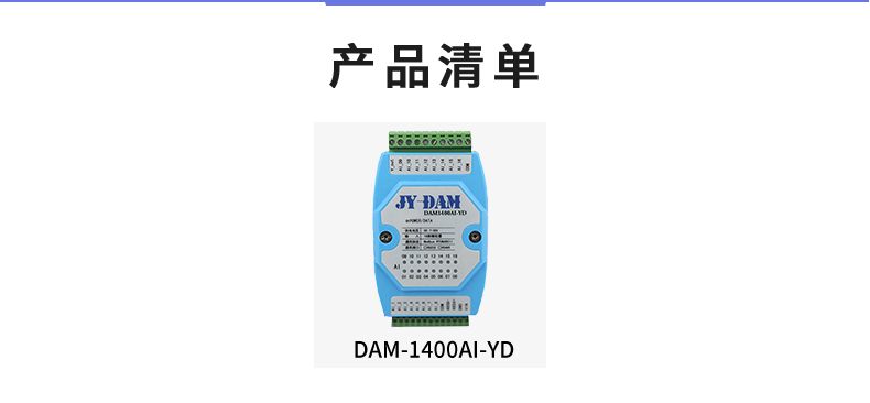 DAM1400AI-YD 模擬量采集模塊產(chǎn)品清單 DAM1400AI-YD 模擬量采集模塊產(chǎn)品清單