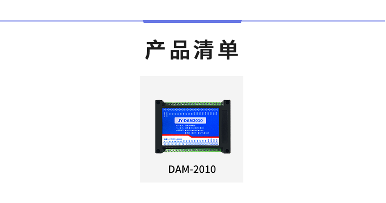 DAM-2010 工業(yè)級數(shù)采模塊產(chǎn)品清單