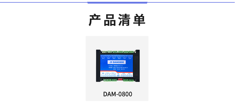 DAM-0800 工業(yè)級I/O模塊產品清單