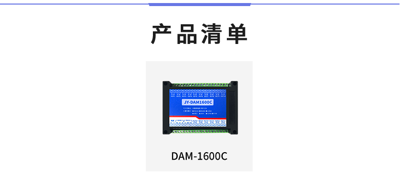 DAM-1600C 工業(yè)級I/O模塊產(chǎn)品清單