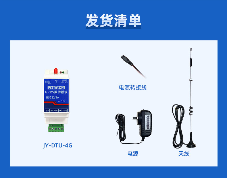 RS232轉(zhuǎn)4G GPRS數(shù)傳模塊發(fā)貨清單
