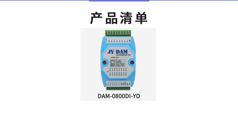 DAM-0800DI-YD 工業(yè)級I/O模塊產(chǎn)品清單
