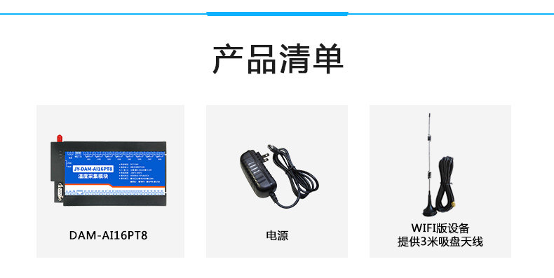 DAM-1AI16PT8 溫度采集模塊產(chǎn)品清單