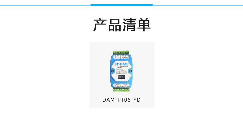 DAM-PT06YD 溫度采集模塊產(chǎn)品清單