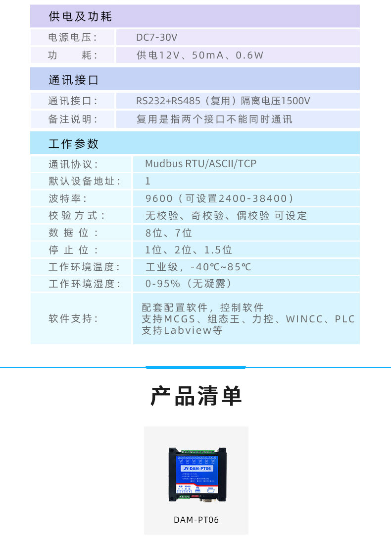 DAM-PT06 溫度采集模塊參數)