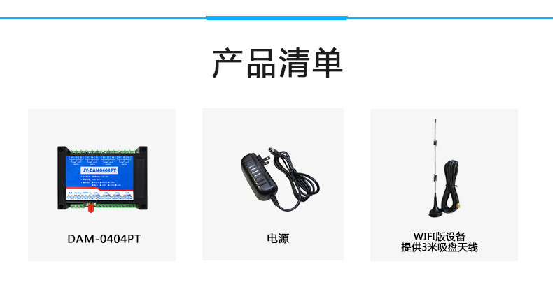 云平臺 DAM-0404PT 溫度采集模塊產(chǎn)品清單
