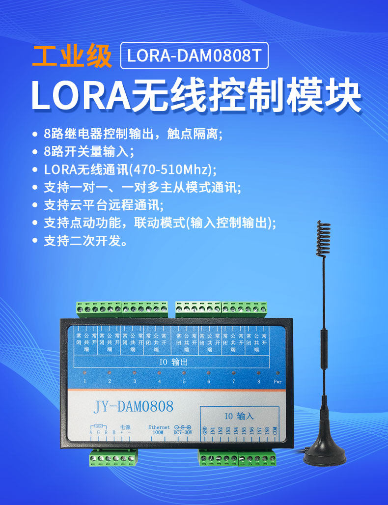 LoRa0808T LoRa無線控制模塊 LoRa0808T LoRa無線控制模塊