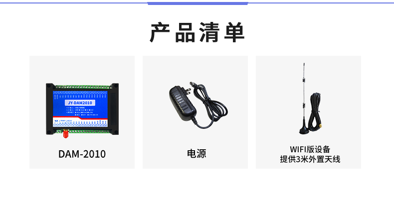 云平臺 DAM-2010 遠(yuǎn)程數(shù)采控制器產(chǎn)品清單