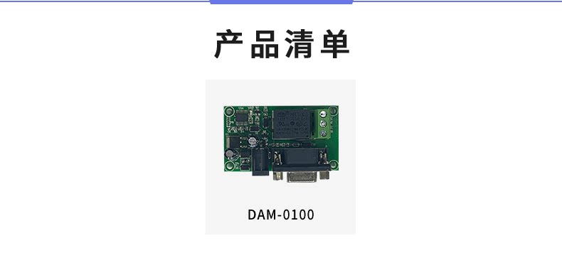 DAM-0100（232） 工業(yè)級(jí)I/O模塊產(chǎn)品清單