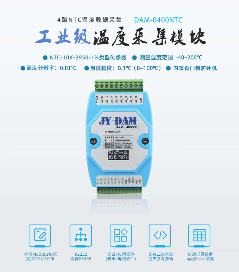 DAM-0400NTC 溫度采集模塊