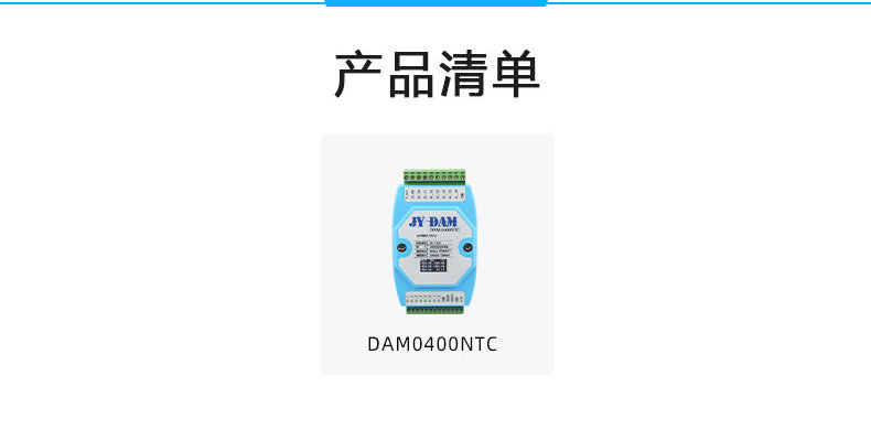 DAM-0400NTC 溫度采集模塊產(chǎn)品清單