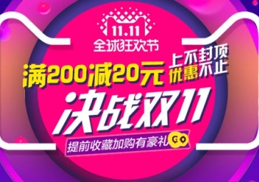 雙11搶購優(yōu)惠活動開啟啦！
