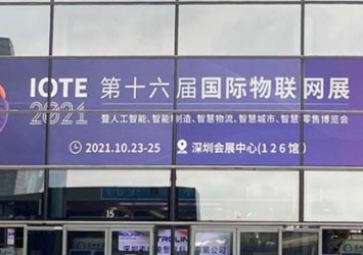 「展會(huì)回顧」IOTE 2021深圳站精彩回顧，聚英攜五大行業(yè)解決方案亮相國(guó)際物聯(lián)網(wǎng)展