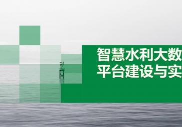 智能水利遠程監(jiān)控系統(tǒng)的具體解決方案探究