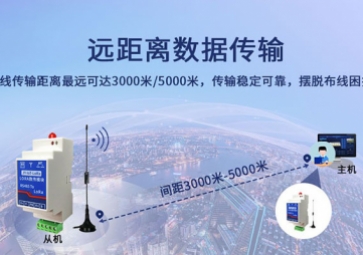 無線數(shù)傳模塊有什么特點？