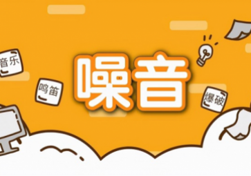 噪聲擾民怎么辦？