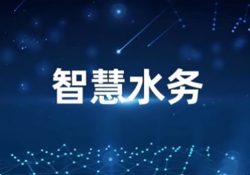 「水利物聯(lián)網(wǎng)」智慧水利信息化系統(tǒng)方案，打造一體式監(jiān)管平臺(tái)