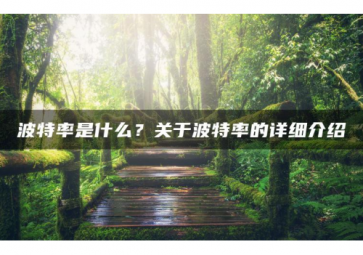 科普|字節(jié)、Byte、波特率的知識(shí)有哪些？