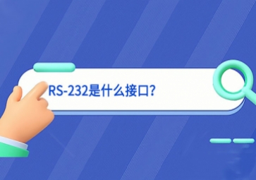 科普|RS-232是什么接口？