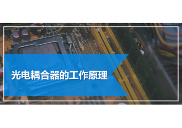 開(kāi)關(guān)量輸入輸出采用光電耦合的原因