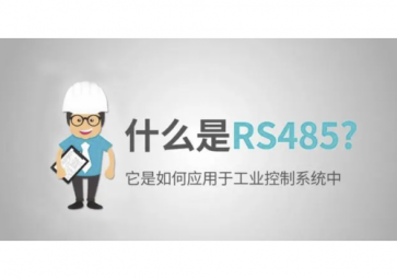 什么是RS485，RS485使用注意事項(xiàng)
