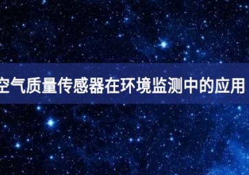 空氣質(zhì)量傳感器在環(huán)境監(jiān)測(cè)中的應(yīng)用