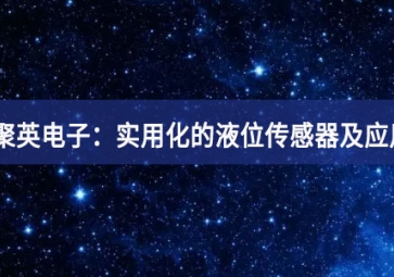 聚英電子：實用化的液位傳感器及應(yīng)用