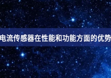 電流傳感器在性能和功能方面的優(yōu)勢(shì)