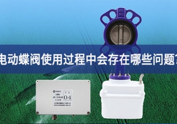 電動(dòng)蝶閥使用過程中會(huì)存在哪些問題？