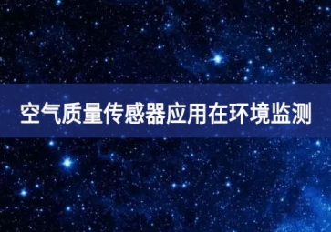 空氣質量傳感器應用在環(huán)境監(jiān)測