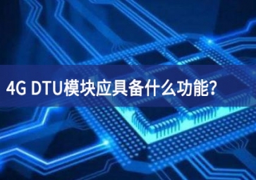 4G DTU模塊應(yīng)具備什么功能？有哪些必備的知識(shí)？