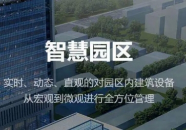 聚英智慧園區(qū)整體解決方案，集成式管理，實(shí)現(xiàn)產(chǎn)業(yè)園智能化